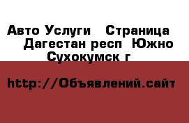 Авто Услуги - Страница 4 . Дагестан респ.,Южно-Сухокумск г.